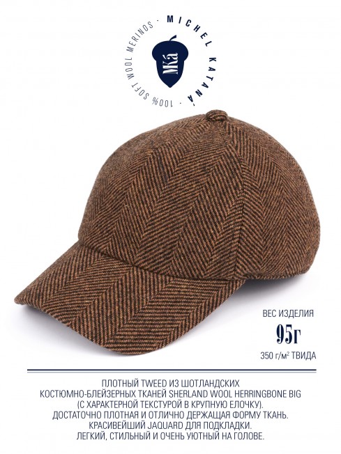 Кепка с козырьком, Бейсболка Мужская-Унисекс TWEED GLASGOW TERRELLE из твида (Плотная Костюмно-Блейзерная ШЕРСТЬ) TWEED.6-GLASGOW/TERRELLE